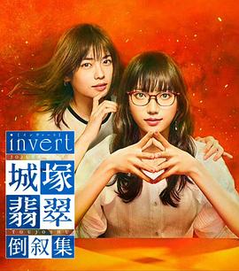 invert城塚翡翠倒叙集(全集)