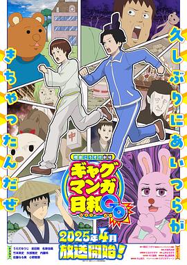 增田康介剧场搞笑漫画日和GB(全集)