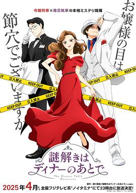 推理要在晚餐后动画版(全集)