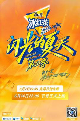 闪光的夏天第二季(全集)