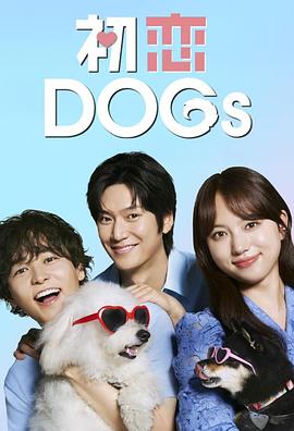 初恋DOGs(全集)