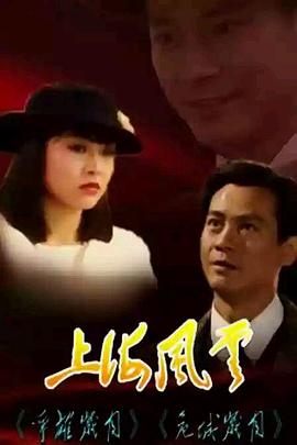 上海风云粤语(全集)