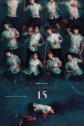 记得15(全集)