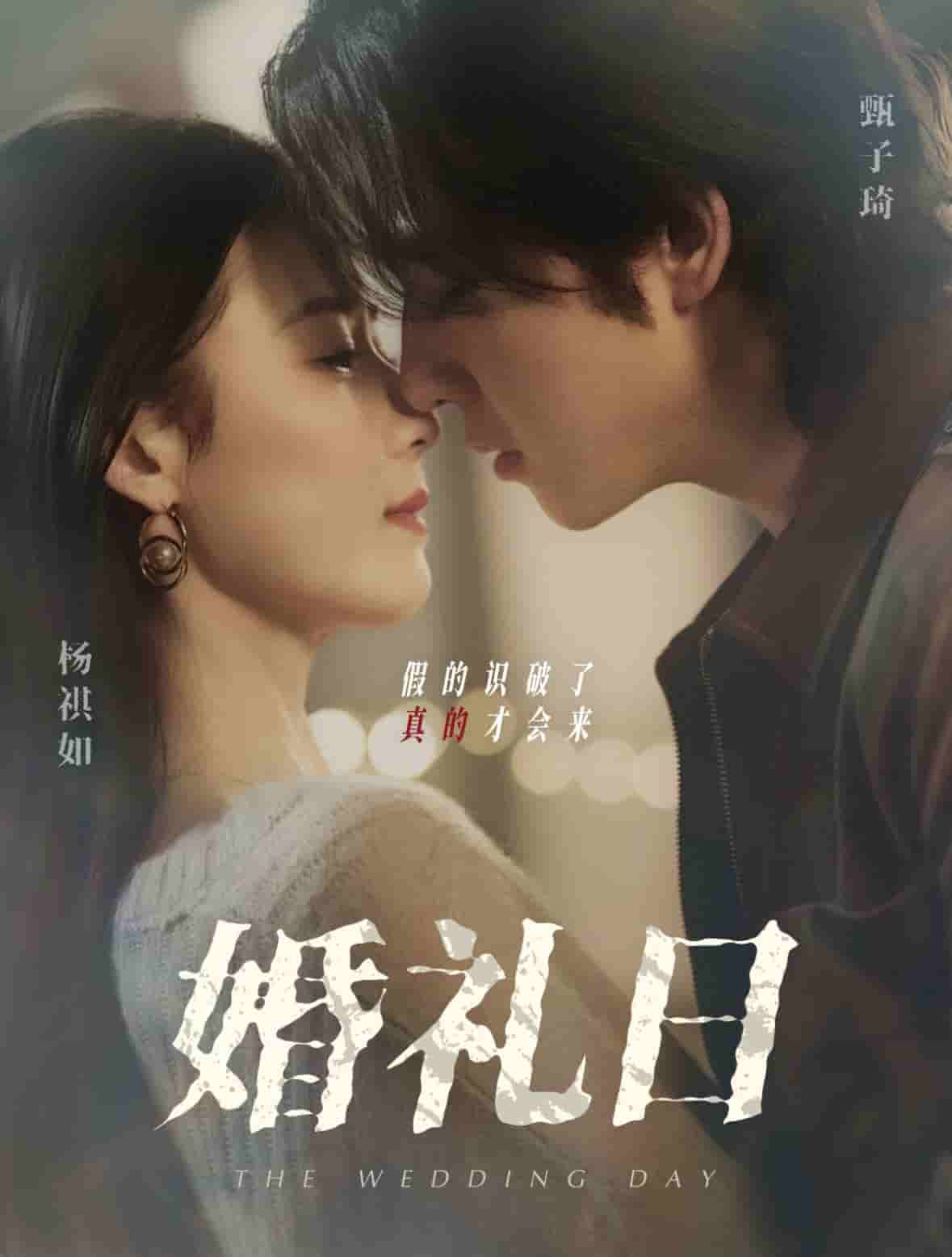 婚礼日(全集)