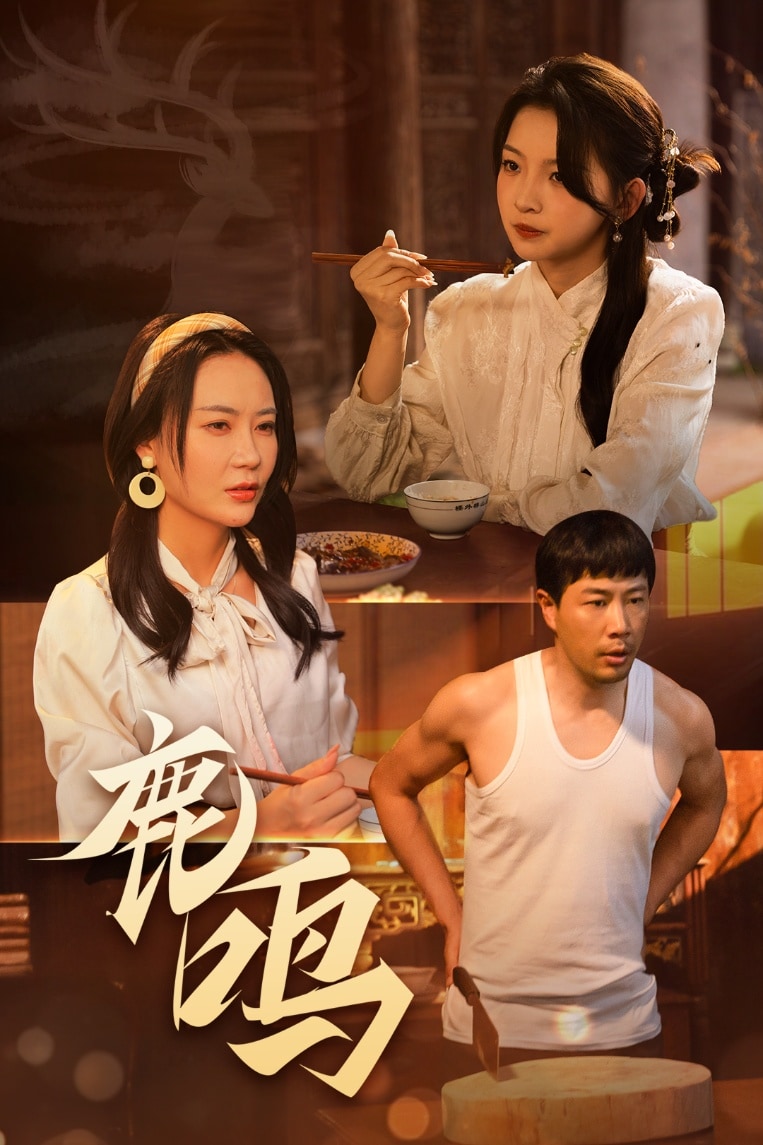 鹿鸣(全集)