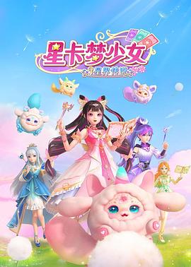 星卡梦少女3星界传说(全集)