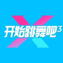 开始跳舞吧第三季(全集)