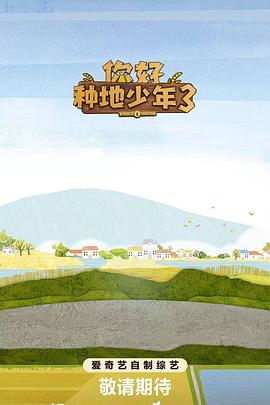 你好种地少年3(全集)