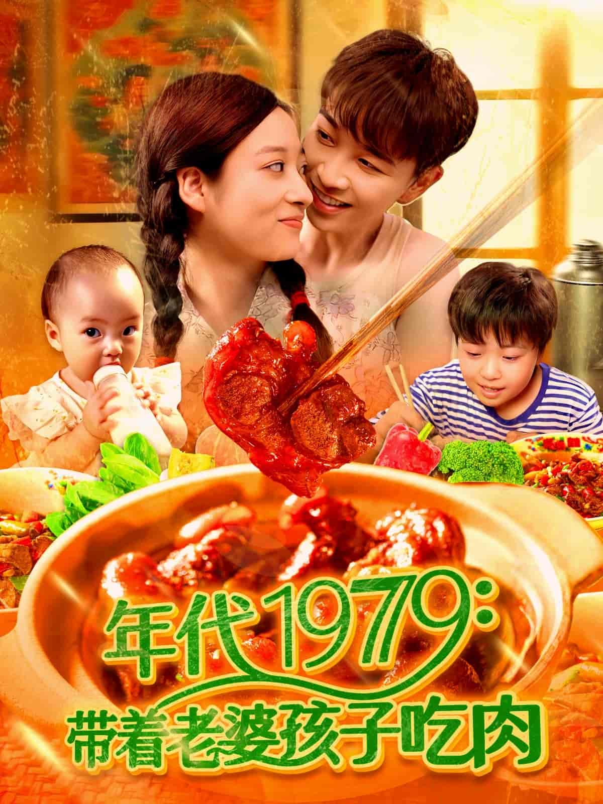 带着老婆孩子吃肉(全集)