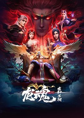 龙魂(全集)