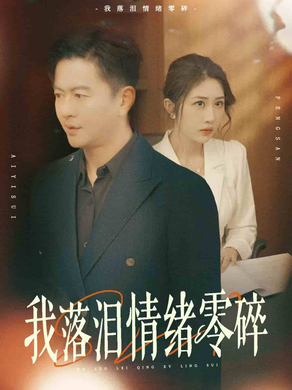 我落泪情绪零碎(全集)