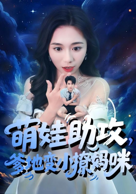萌娃助攻爹地变小撩妈咪(全集)