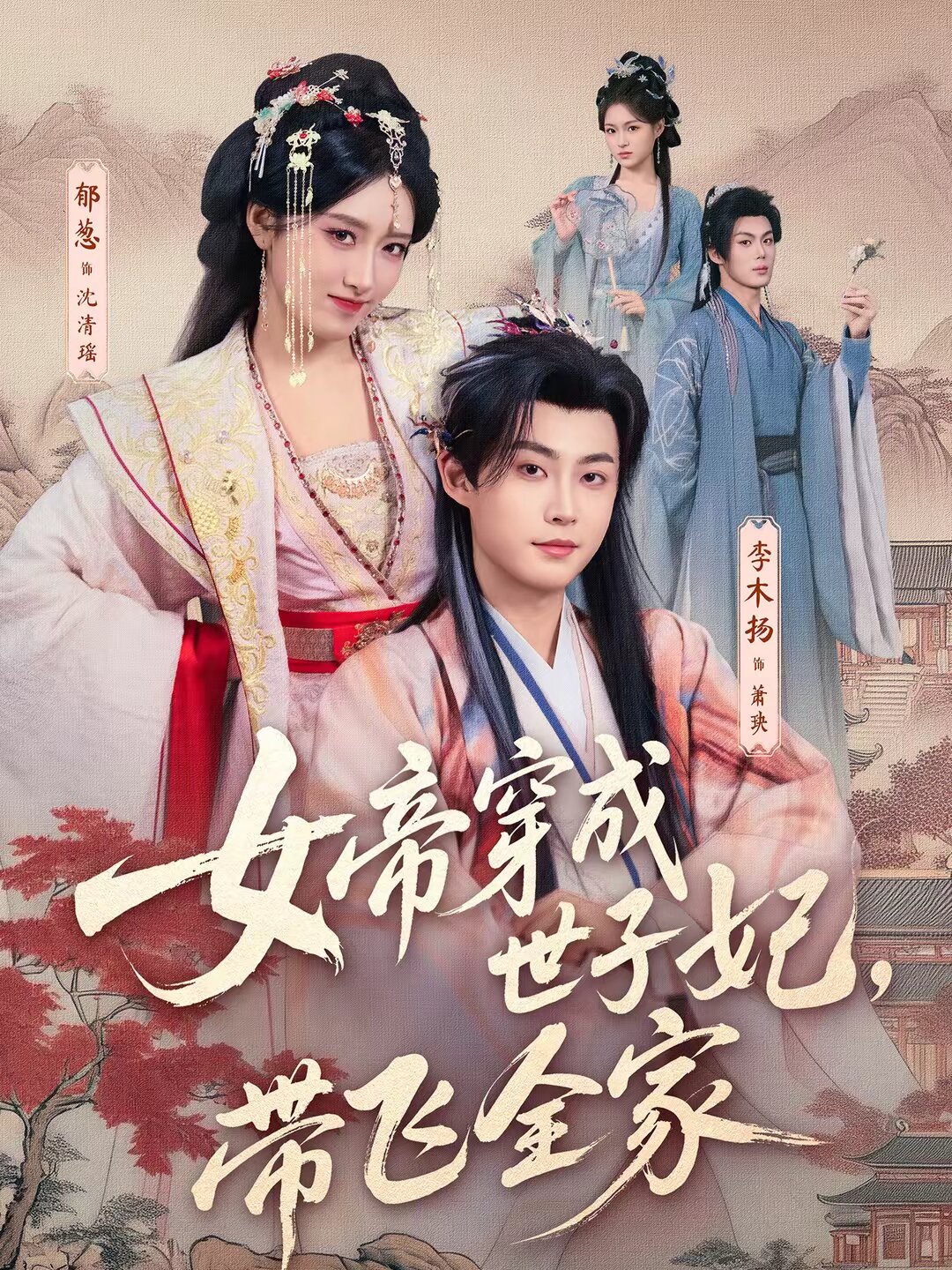 女帝穿成世子妃，带飞全家(全集)