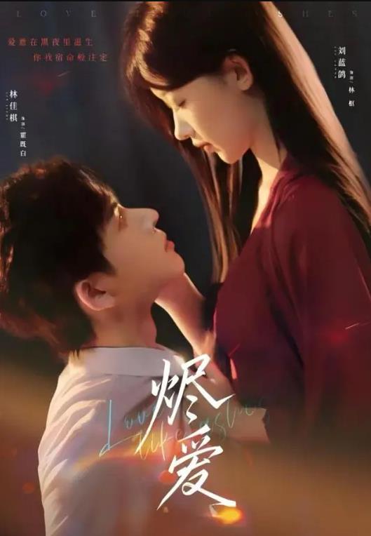 烬爱(全集)