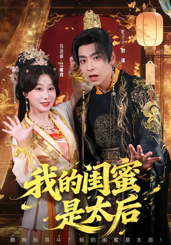 我的闺蜜是太后(全集)