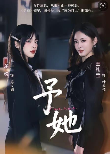 予她(全集)