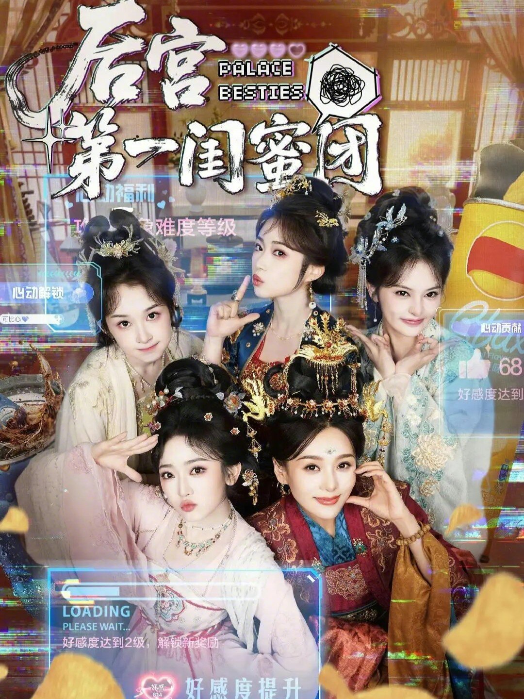 后宫第一闺蜜团(全集)