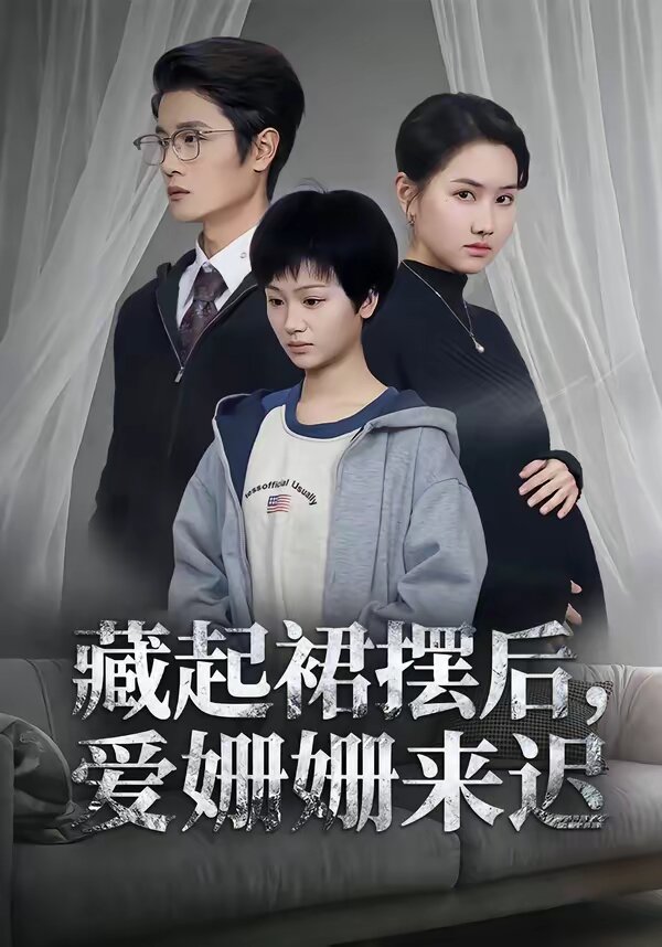 藏起裙摆后，爱姗姗来迟(全集)