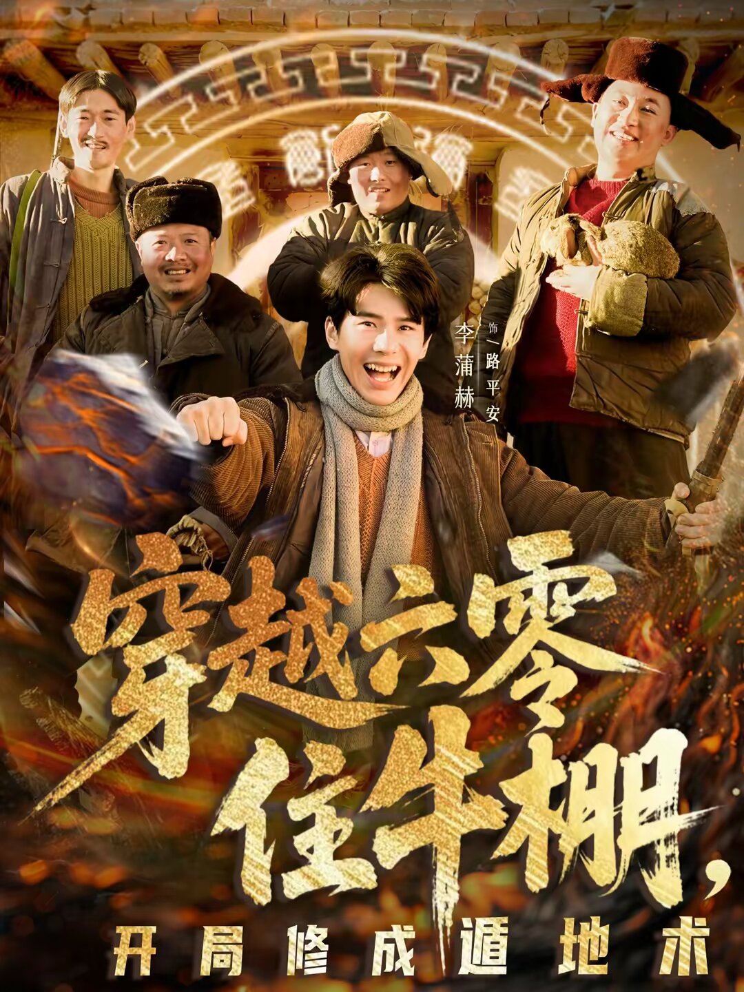 穿越六零住牛棚，开局修成遁地术(全集)