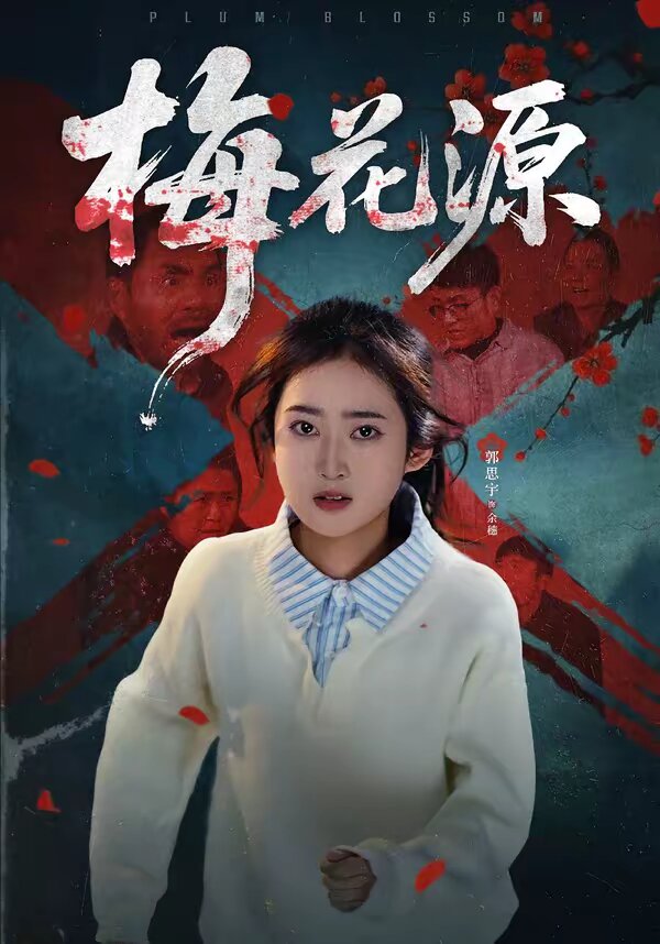 梅花源(全集)