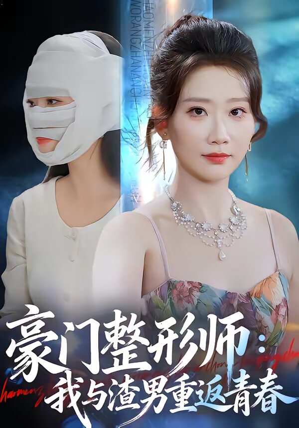 豪门整形师：我与渣男重返青春(全集)