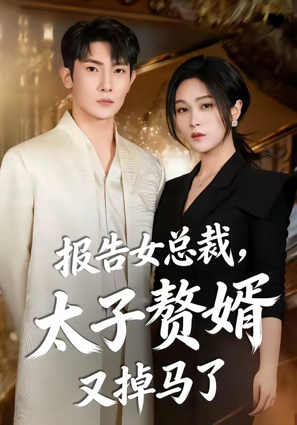 报告女总裁，太子赘婿又掉马了(全集)