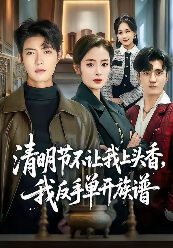 清明节不让我上头香，我反手单开族谱(全集)