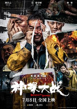 神探大战 独家