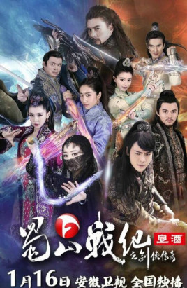 蜀山战纪剑侠传奇(全集)