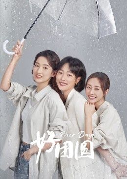 好团员(全集)