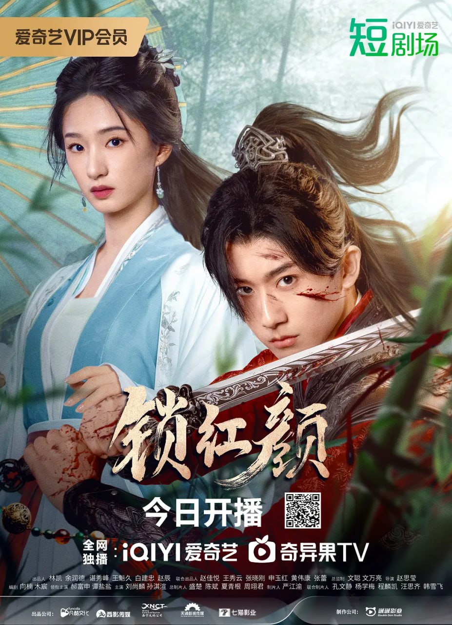 锁红颜 2025(全集)