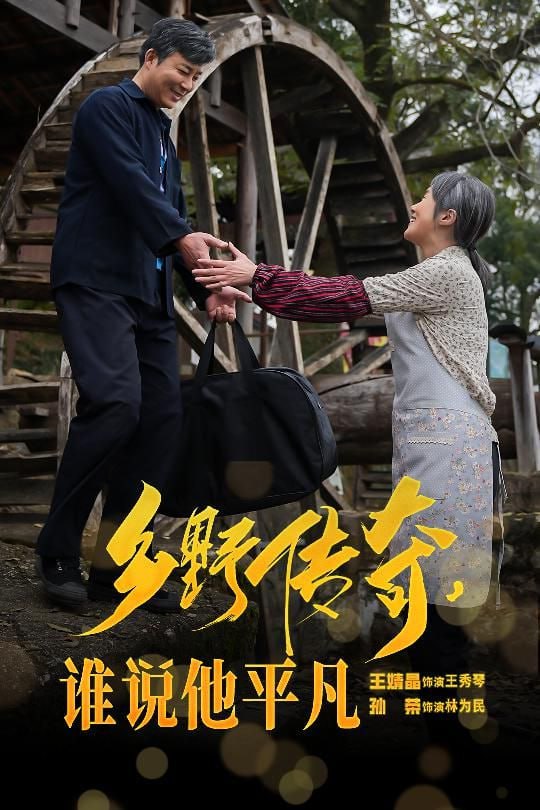 乡野传奇谁说他平凡&荣耀守护者(全集)