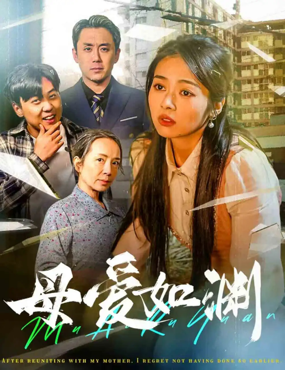 母爱如渊-悠悠归途(全集)