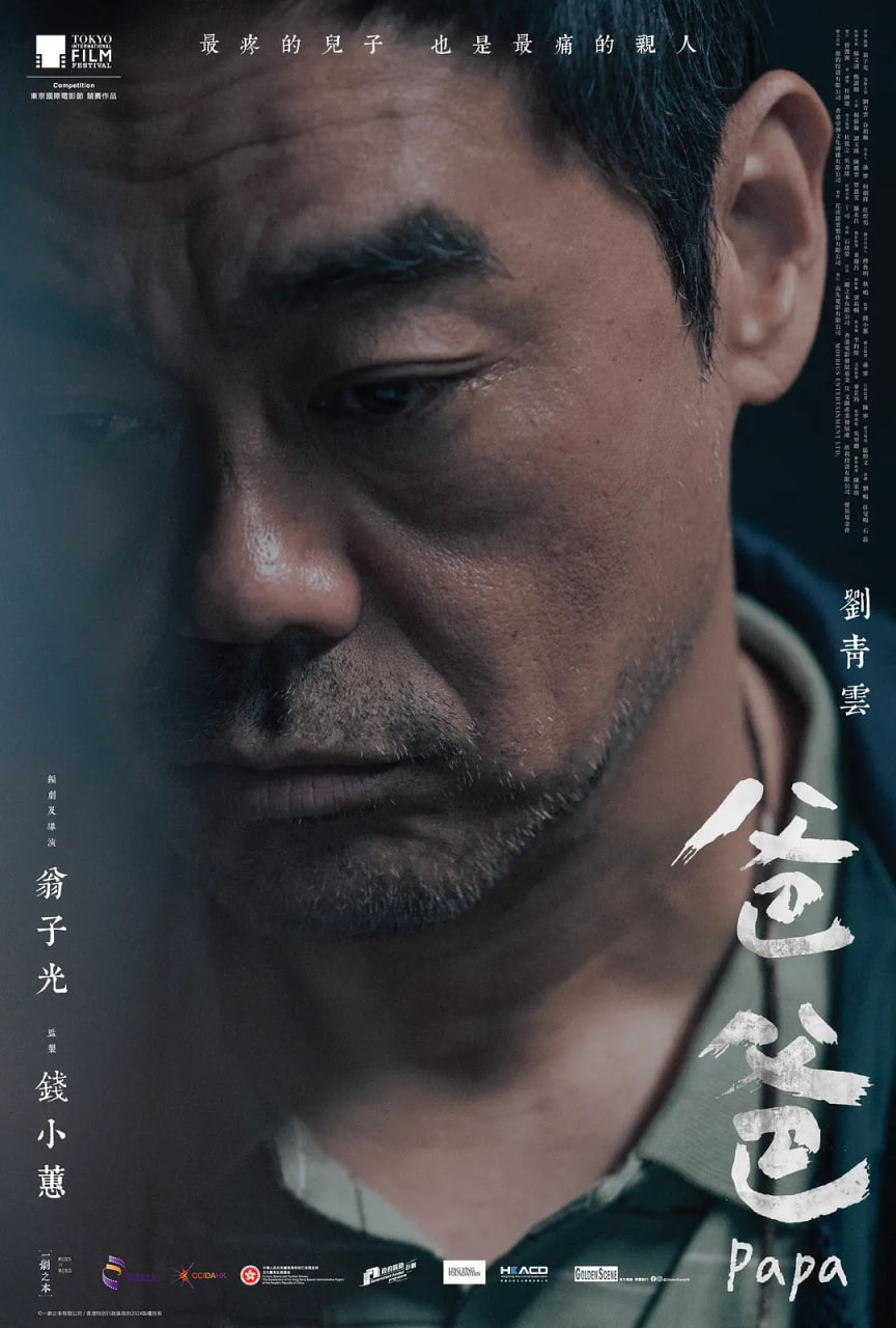 爸爸 2024