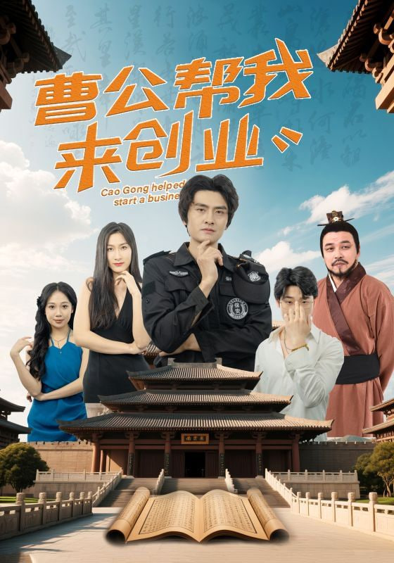 曹公帮我来创业(全集)