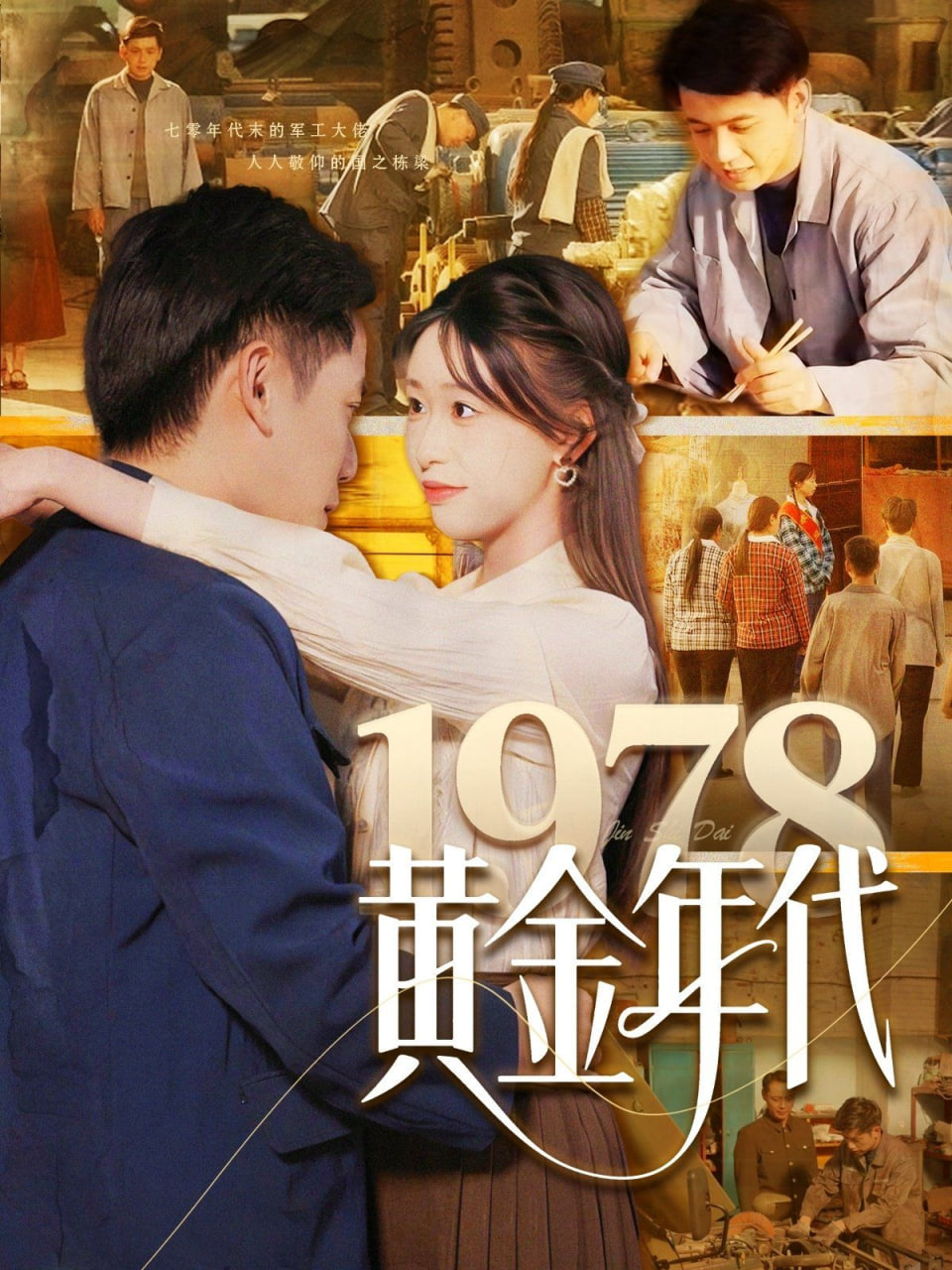 1978黄金年代(全集)