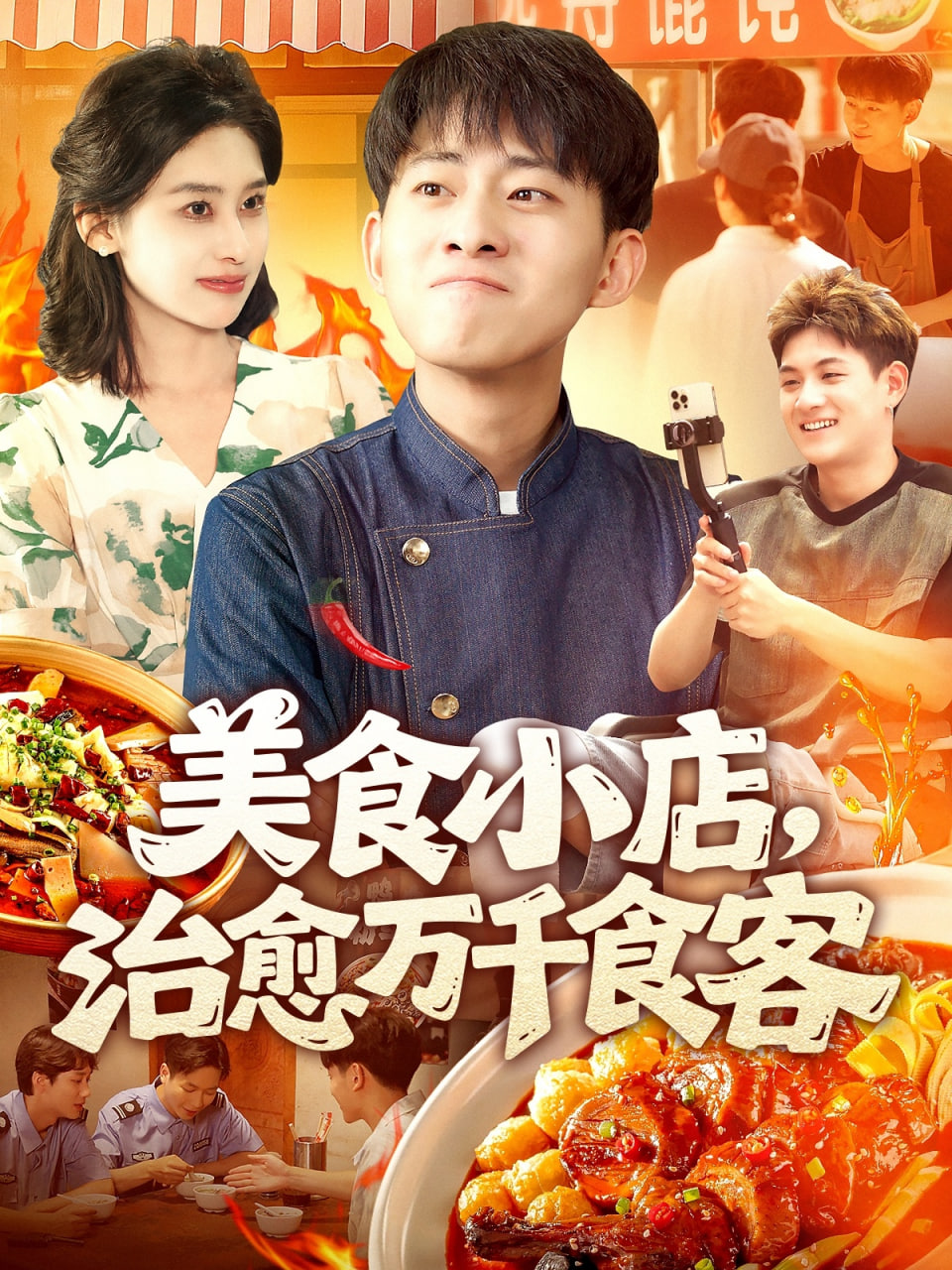 美食小店治愈万千食客(全集)