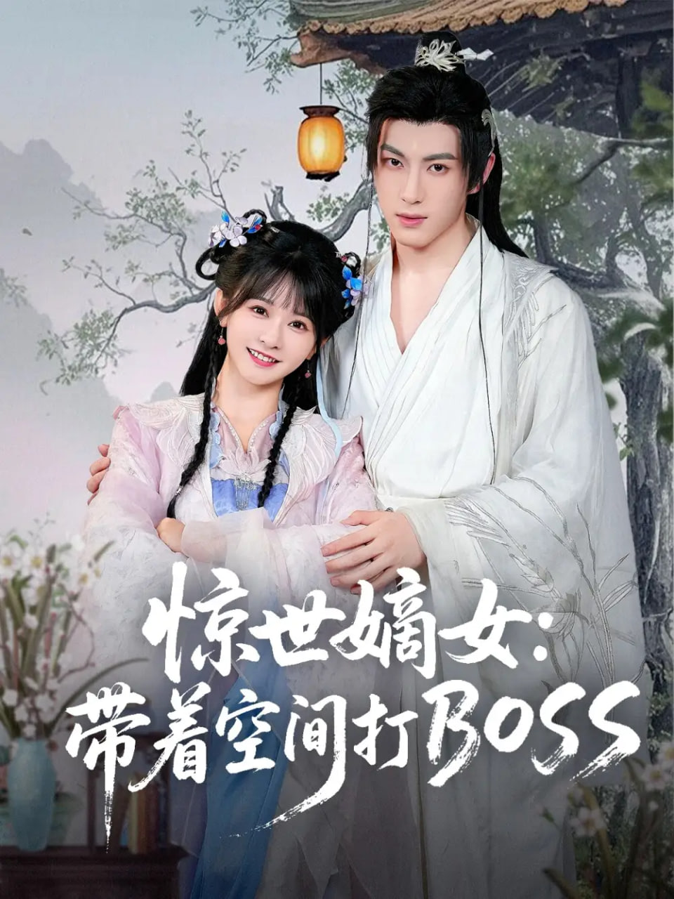惊世嫡女带着空间打BOSS(全集)