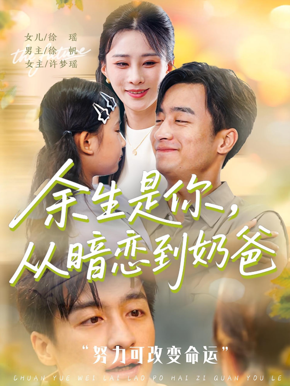 余生是你从暗恋到奶爸（余生是你从暗恋到奶爸）(全集)