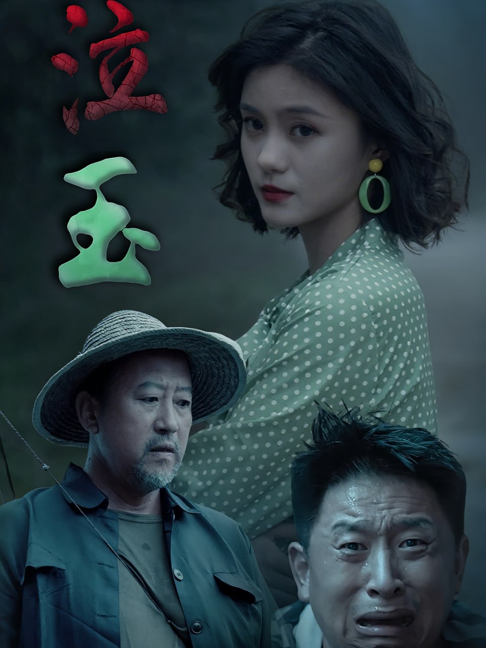 泣玉(全集)