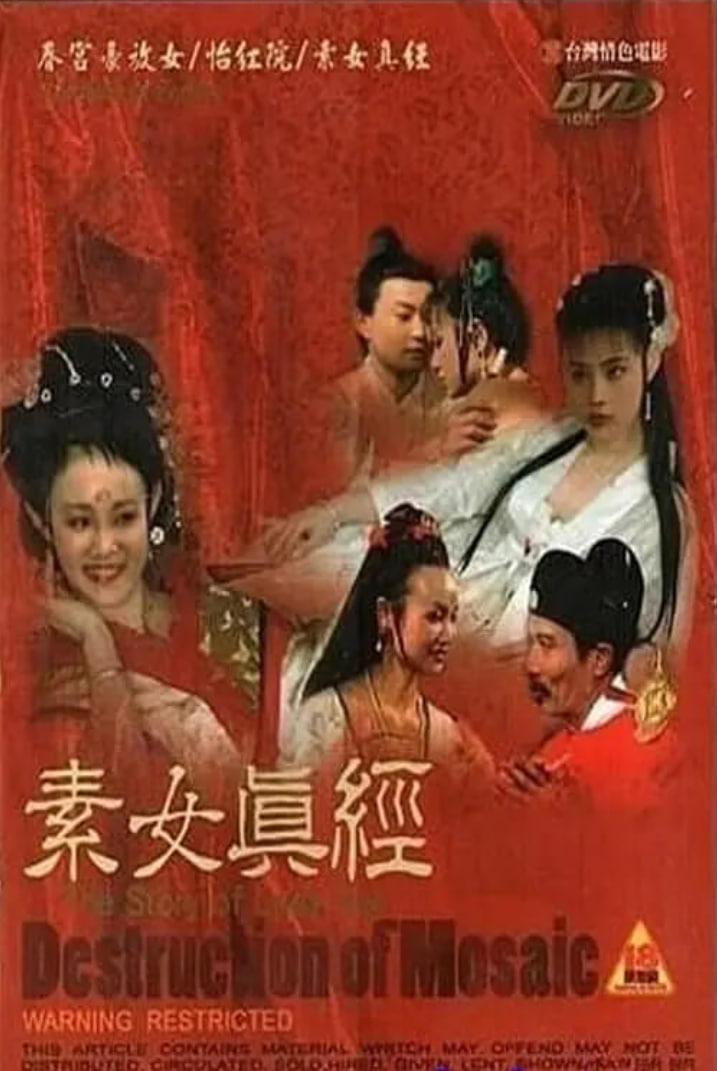 古本素女真经 四级版