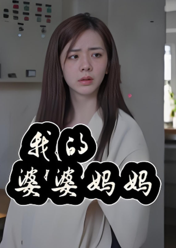 我的婆婆妈妈（婆婆也是妈）(全集)