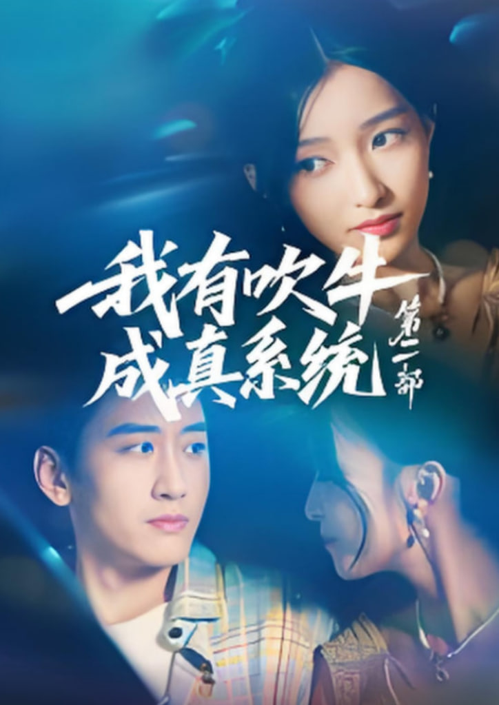 我有吹牛成真系统第二部(全集)