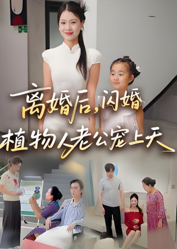 离婚后闪婚植物人老公宠上天(全集)