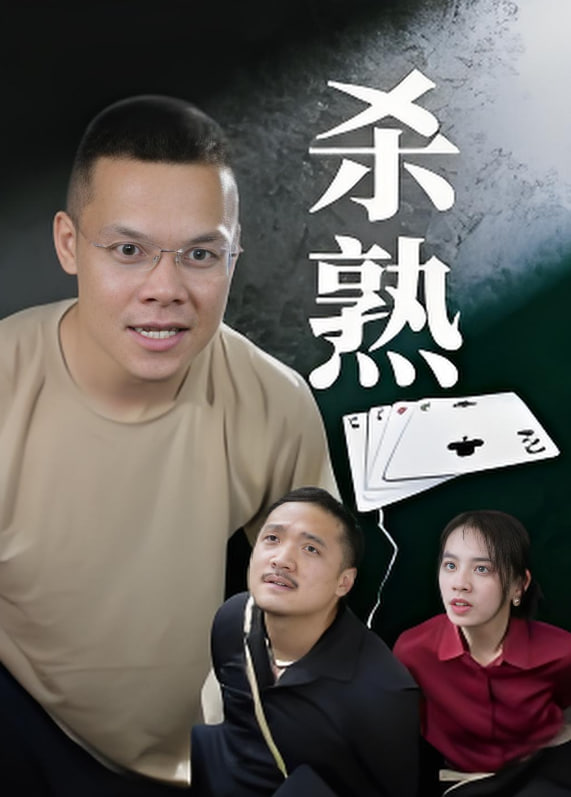 杀熟(全集)