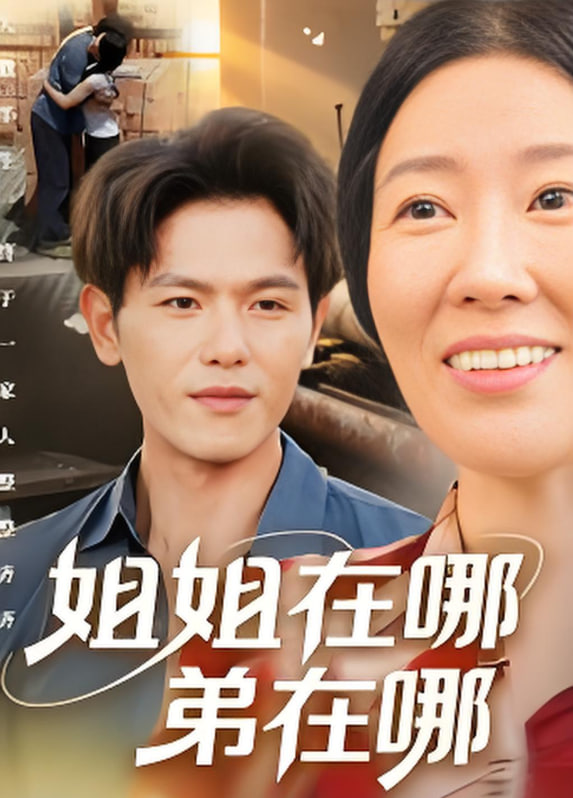 姐姐在哪弟在哪(全集)