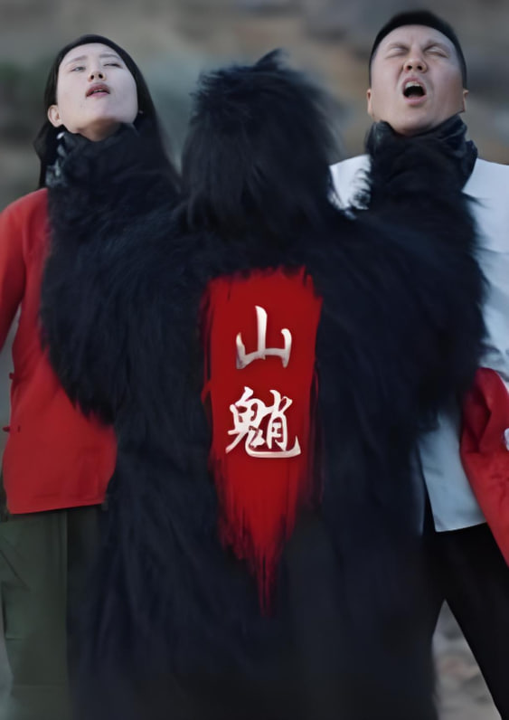 山魈(全集)