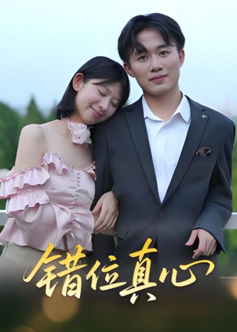 错位真心(全集)