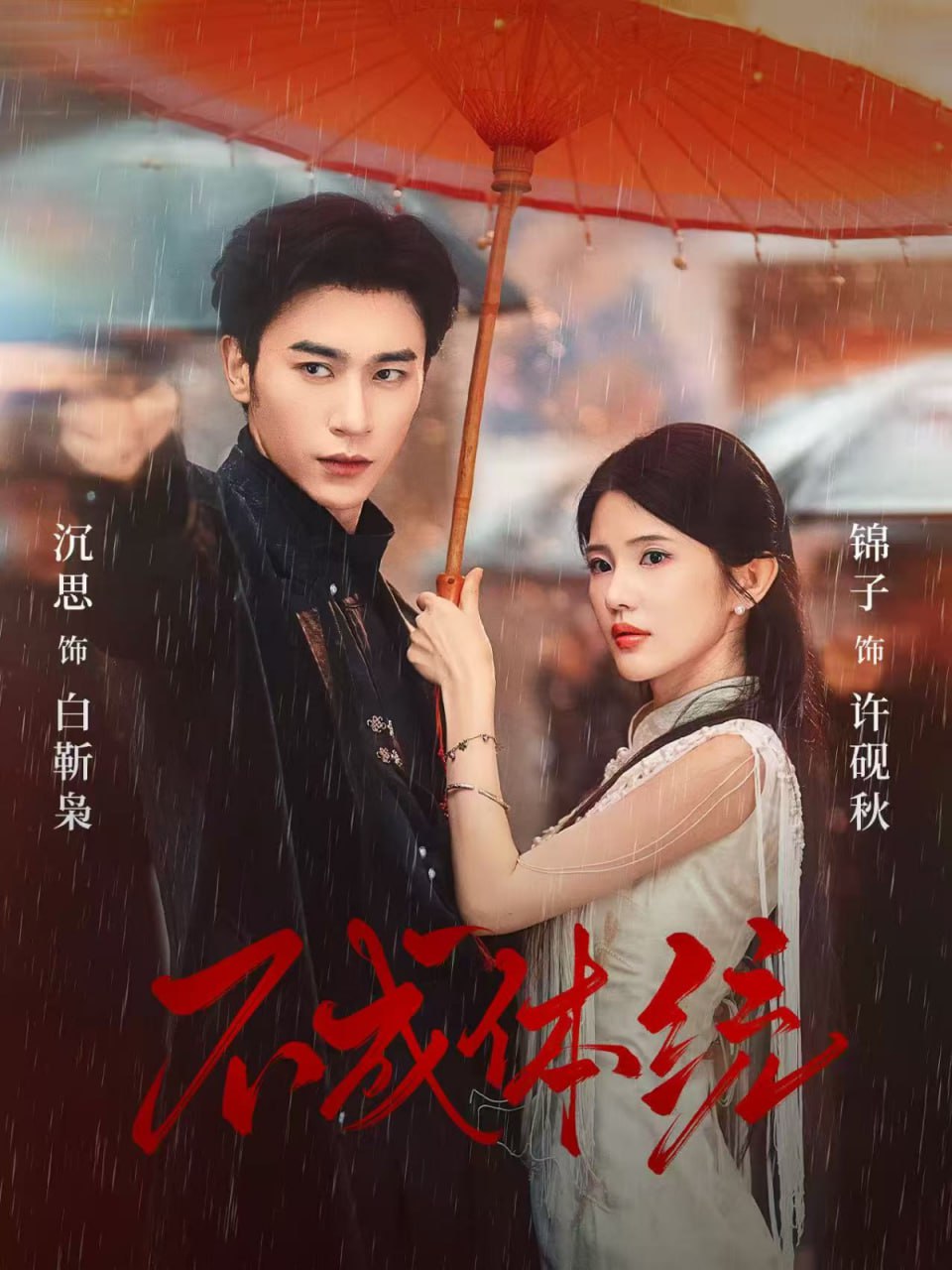 不成体统(全集)