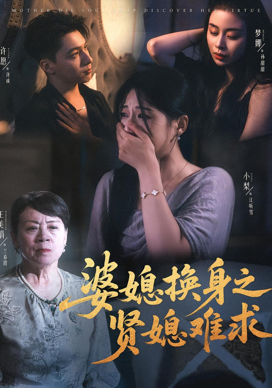 婆媳换身之贤媳难求(全集)